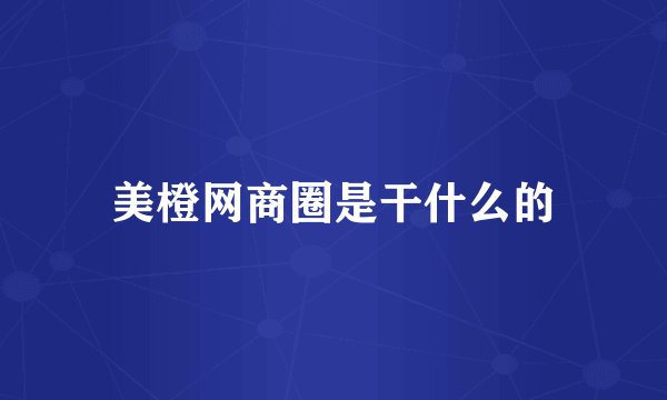美橙网商圈是干什么的
