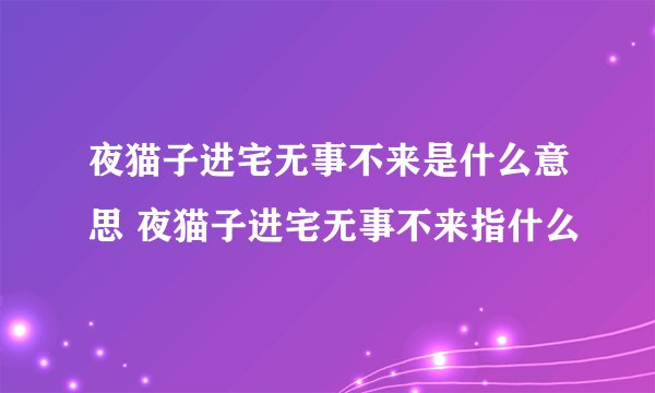 夜猫子进宅无事不来是什么意思 夜猫子进宅无事不来指什么