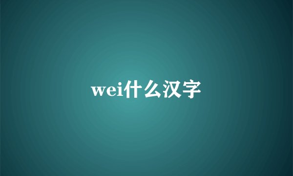 wei什么汉字