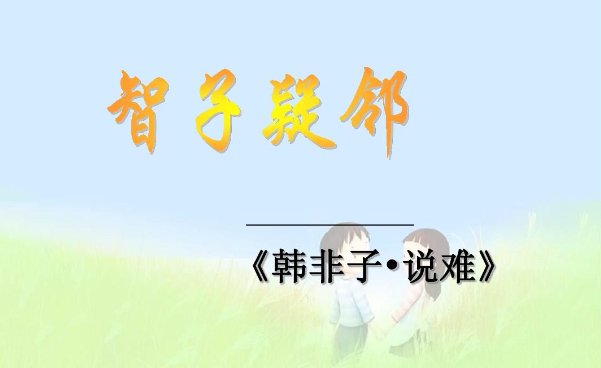 韩非子说难原文翻译
