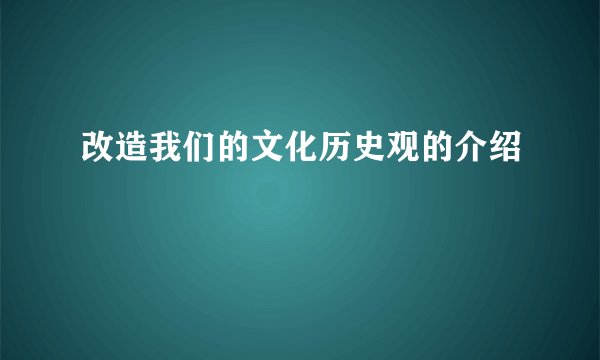 改造我们的文化历史观的介绍