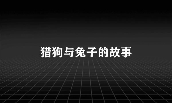 猎狗与兔子的故事