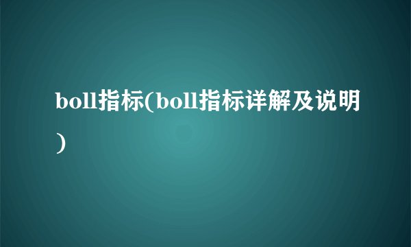 boll指标(boll指标详解及说明)