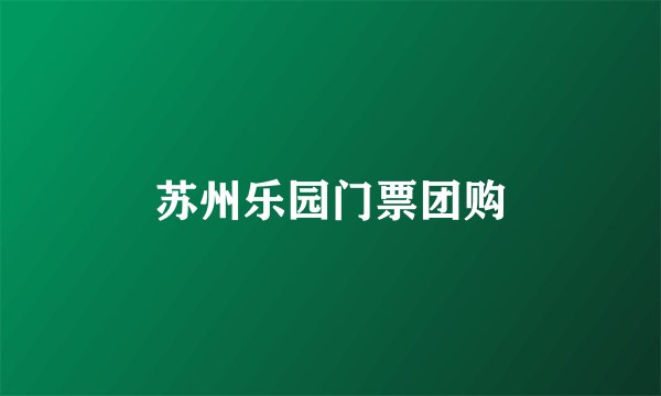 苏州乐园门票团购