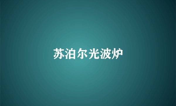 苏泊尔光波炉