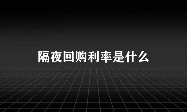 隔夜回购利率是什么