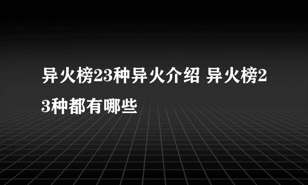 异火榜23种异火介绍 异火榜23种都有哪些