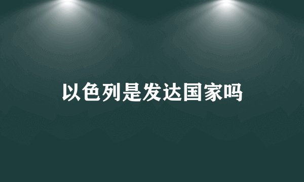 以色列是发达国家吗