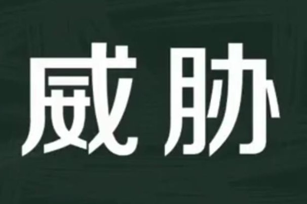 威胁的近义词。