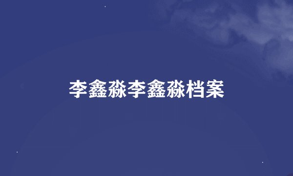 李鑫淼李鑫淼档案