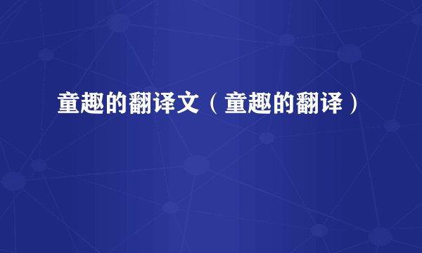 童趣的翻译文（童趣的翻译）