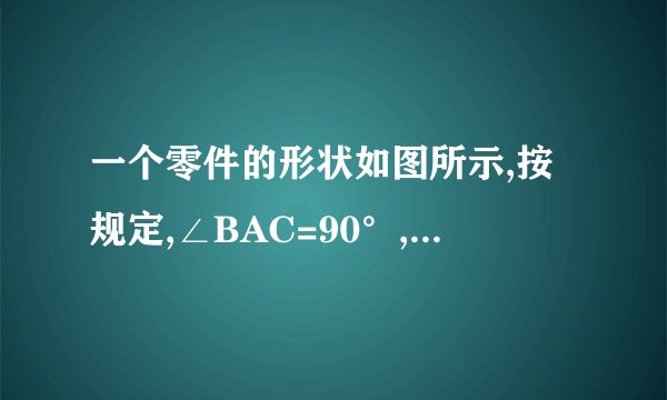 一个零件的形状如图所示,按规定,∠BAC=90°,∠B=21°,∠C=20°，检验工人量的∠BDC=130°