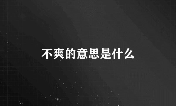 不爽的意思是什么