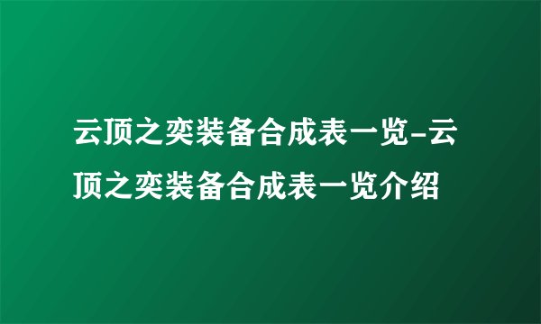 云顶之奕装备合成表一览-云顶之奕装备合成表一览介绍