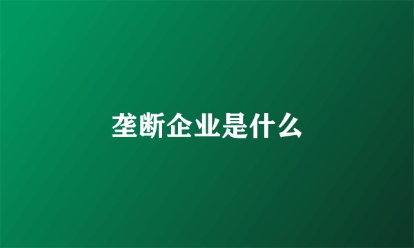垄断企业是什么