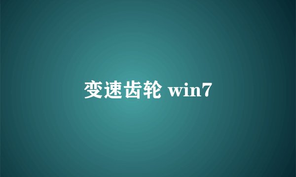 变速齿轮 win7