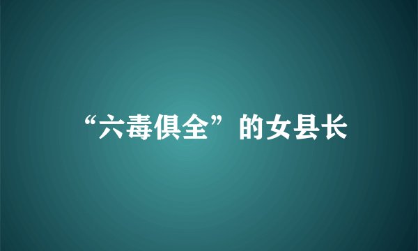 “六毒俱全”的女县长