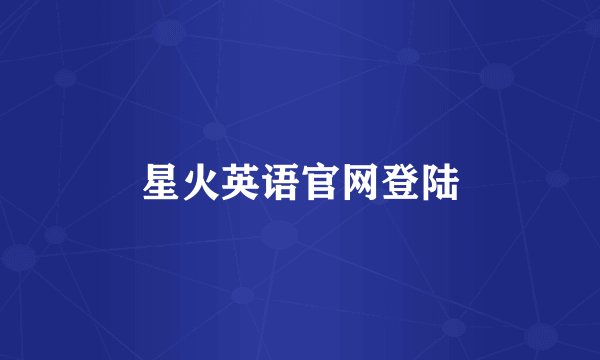 星火英语官网登陆
