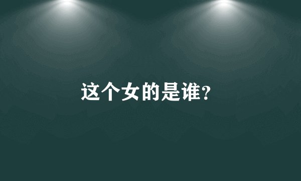 这个女的是谁？