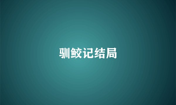 驯鲛记结局