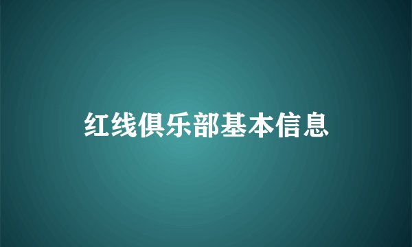 红线俱乐部基本信息
