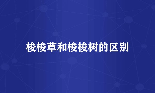 梭梭草和梭梭树的区别