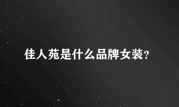 佳人苑是什么品牌女装？