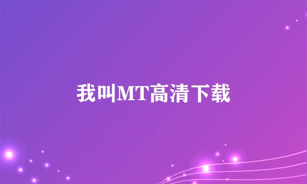 我叫MT高清下载