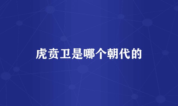虎贲卫是哪个朝代的