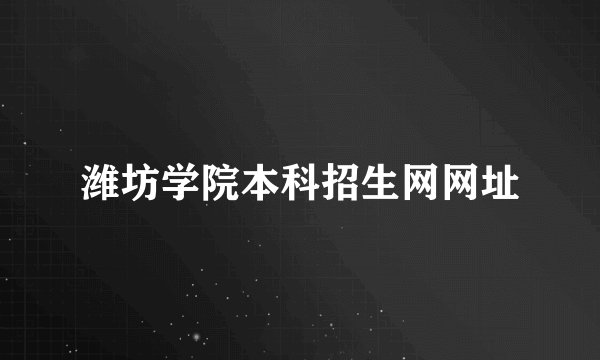 潍坊学院本科招生网网址