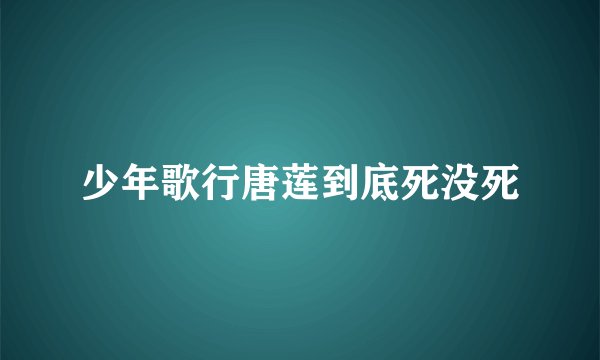 少年歌行唐莲到底死没死