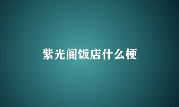 紫光阁饭店什么梗