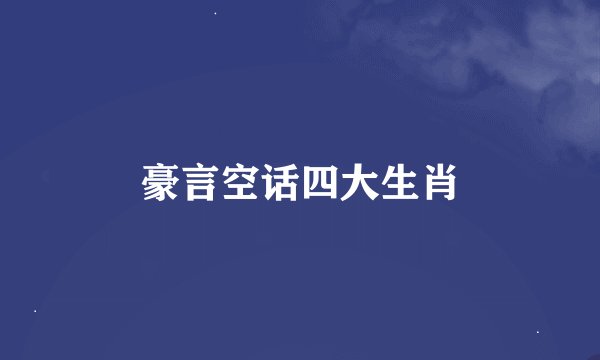 豪言空话四大生肖