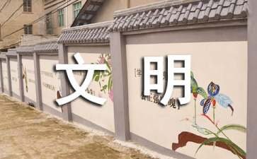 文明寄语