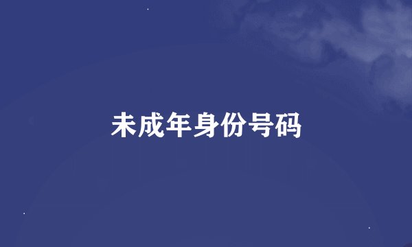 未成年身份号码