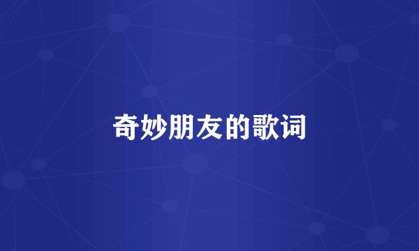 奇妙朋友的歌词