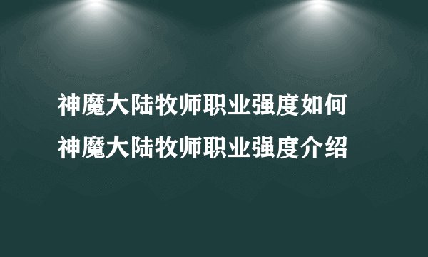 神魔大陆牧师职业强度如何 神魔大陆牧师职业强度介绍