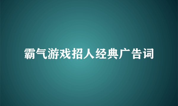 霸气游戏招人经典广告词