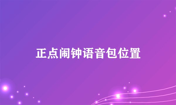 正点闹钟语音包位置