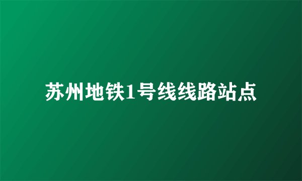 苏州地铁1号线线路站点