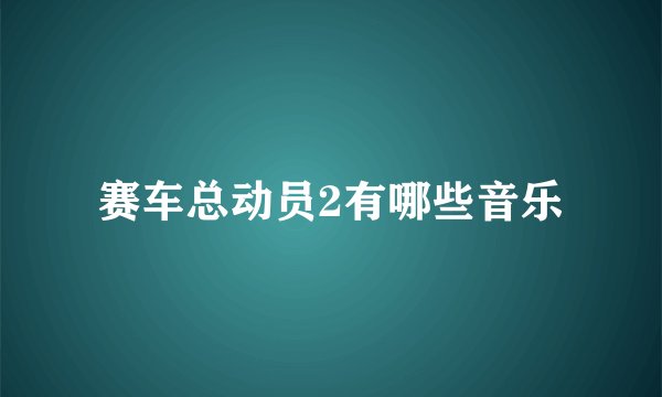 赛车总动员2有哪些音乐