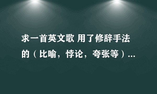 求一首英文歌 用了修辞手法的（比喻，悖论，夸张等）如果是暗语的请简单说明一下比喻成什麼。