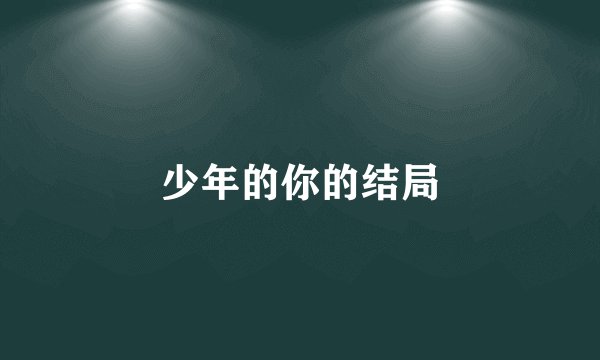 少年的你的结局
