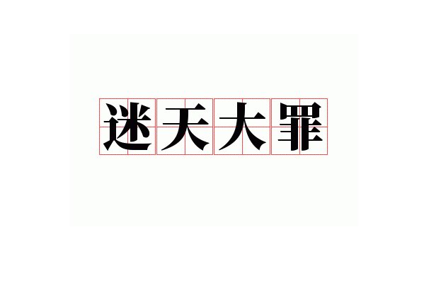 迷天大罪指什么