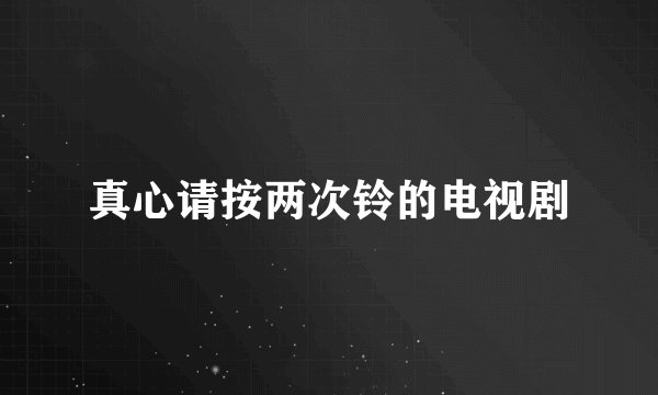 真心请按两次铃的电视剧