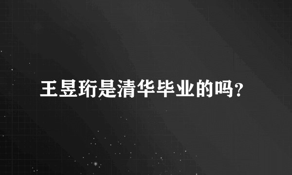 王昱珩是清华毕业的吗？