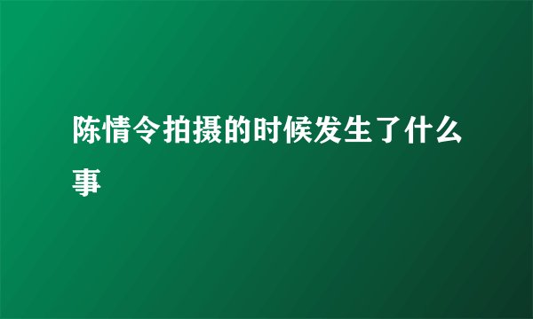 陈情令拍摄的时候发生了什么事