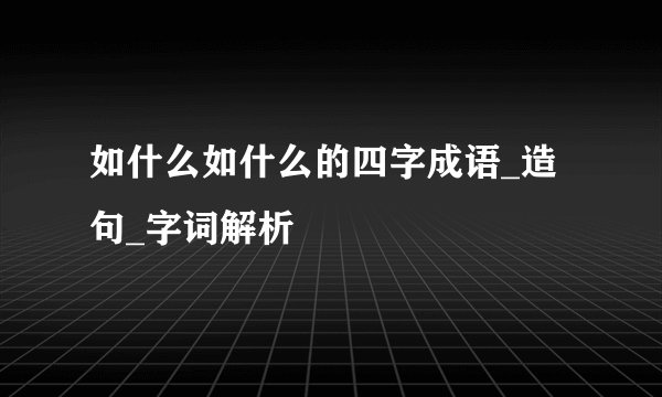 如什么如什么的四字成语_造句_字词解析