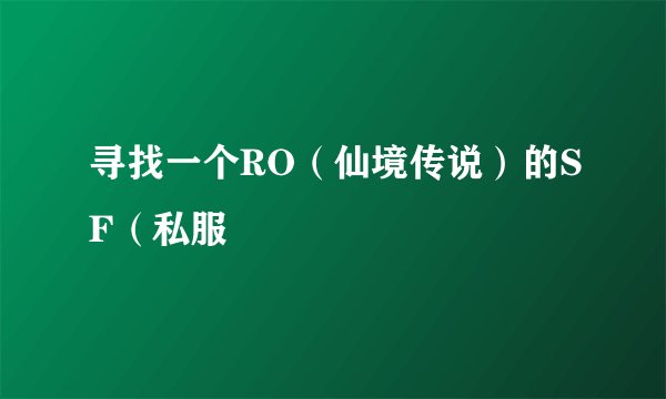 寻找一个RO(仙境传说)的SF(私服