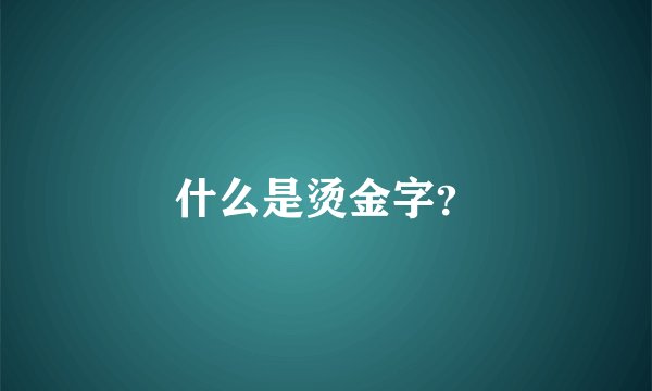 什么是烫金字？